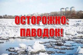 Внимание, паводок! (памятка для родителей и детей).